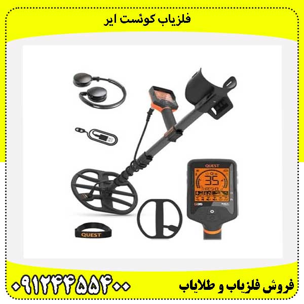 فلزیاب کوئست ایر 09124455400