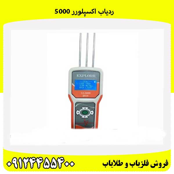 ردیاب اکسپلورر 5000 09124455400