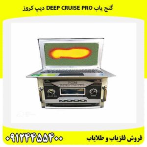 گنج یاب Deep Cruise pro دیپ کروز09124455400