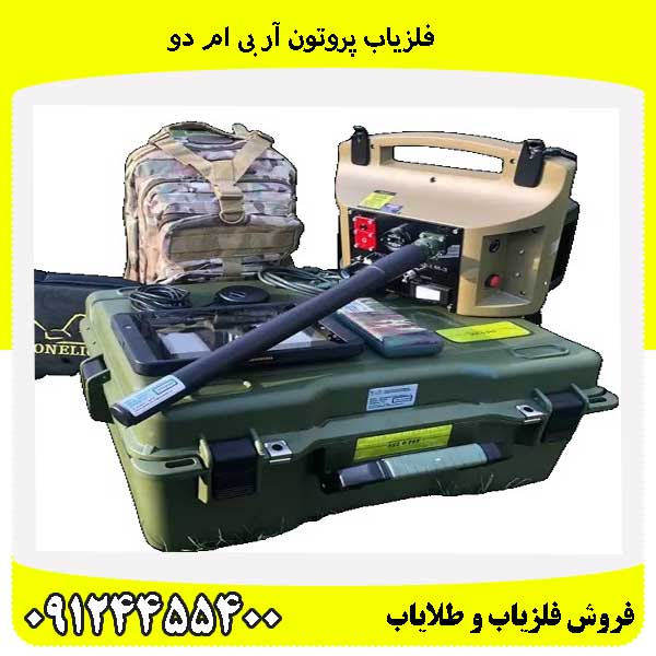فلزیاب پروتون آر بی ام دو 09124455400
