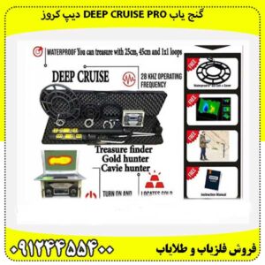 گنج یاب Deep Cruise pro دیپ کروز09124455400