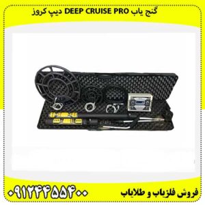 گنج یاب Deep Cruise pro دیپ کروز09124455400