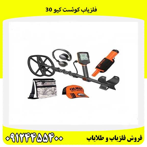 فلزیاب کوئست کیو 30 09124455400