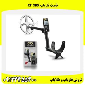 قیمت فلزیاب XP ORX09124455400