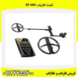 قیمت فلزیاب XP ORX09124455400