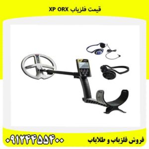 قیمت فلزیاب XP ORX09124455400