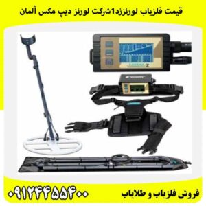 قیمت فلزیاب لورنززد۱شرکت لورنز دیپ مکس آلمان09124455400