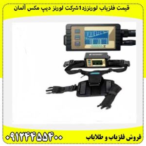 قیمت فلزیاب لورنززد۱شرکت لورنز دیپ مکس آلمان09124455400
