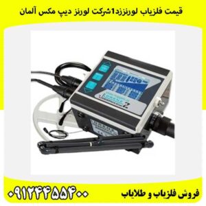 قیمت فلزیاب لورنززد۱شرکت لورنز دیپ مکس آلمان09124455400