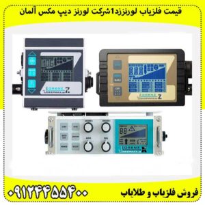 قیمت فلزیاب لورنززد۱شرکت لورنز دیپ مکس آلمان09124455400