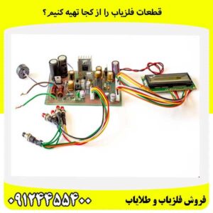 قطعات فلزیاب را از کجا تهیه کنیم؟09124455400