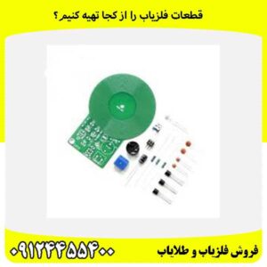 قطعات فلزیاب را از کجا تهیه کنیم؟