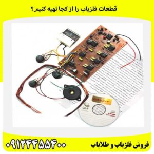 قطعات فلزیاب را از کجا تهیه کنیم؟09124455400