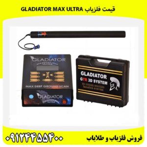 قیمت فلزیاب Gladiator Max Ultra09124455400