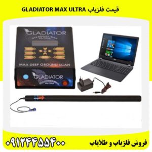 قیمت فلزیاب Gladiator Max Ultra09124455400