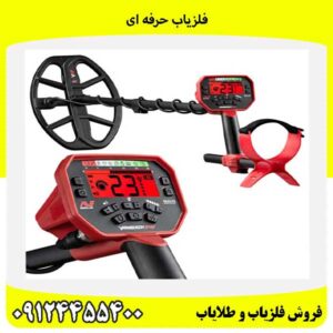 فلزیاب حرفه ای09124455400