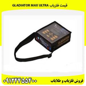 قیمت فلزیاب Gladiator Max Ultra09124455400