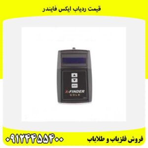 قیمت ردیاب ایکس فایندر09124455400