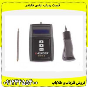 قیمت ردیاب ایکس فایندر09124455400
