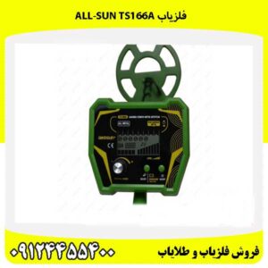 فلزیاب All-sun TS166A09124455400