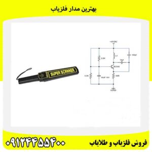 بهترین مدار فلزیاب09124455400