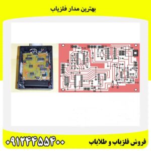 بهترین مدار فلزیاب09124455400