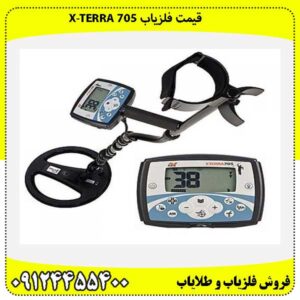 قیمت فلزیاب X-TERRA 70509124455400