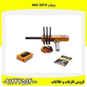 ردیاب AKS 201909124455400