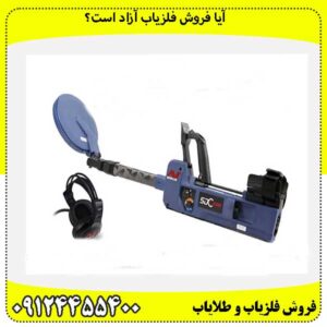 آیا فروش فلزیاب آزاد است؟09124455400