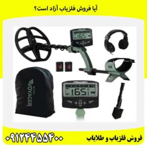آیا فروش فلزیاب آزاد است؟09124455400