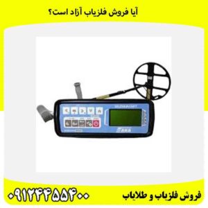 آیا فروش فلزیاب آزاد است؟09124455400