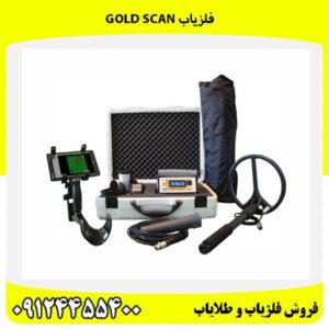 فلزیاب gold scan09124455400