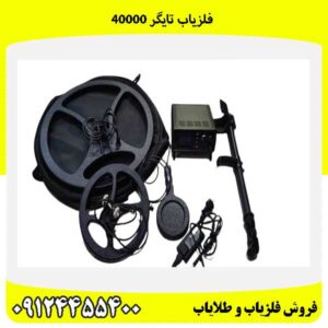 فلزیاب تایگر 4000009124455400