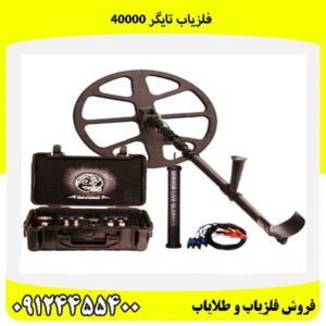 فلزیاب تایگر 4000009124455400