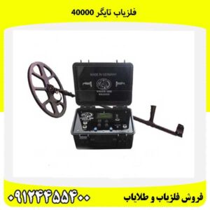 فلزیاب تایگر 4000009124455400