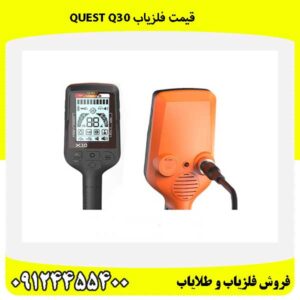قیمت فلزیاب Quest Q3009124455400