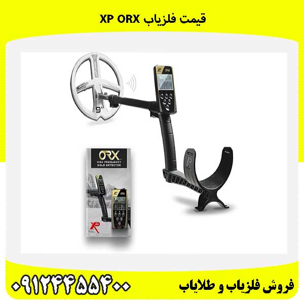 قیمت فلزیاب XP ORX 09124455400