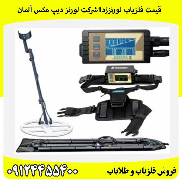 قیمت فلزیاب لورنززد۱شرکت لورنز دیپ مکس آلمان 09124455400