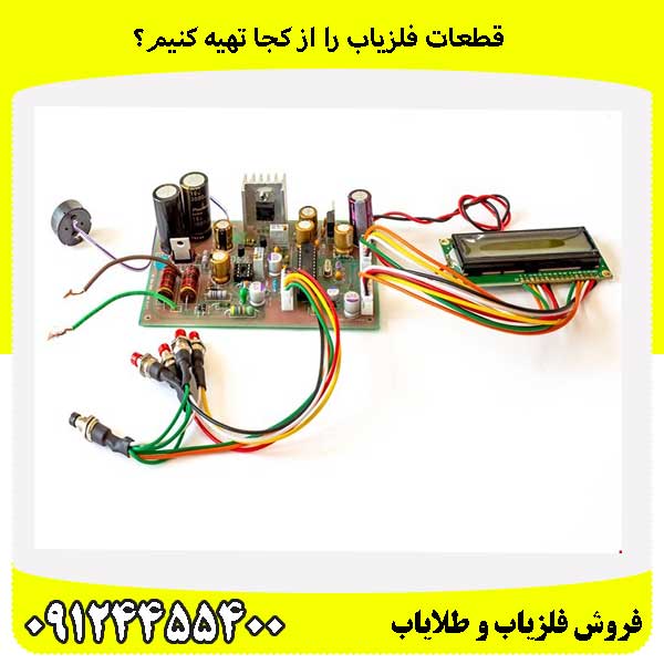 قطعات فلزیاب را از کجا تهیه کنیم؟ 09124455400