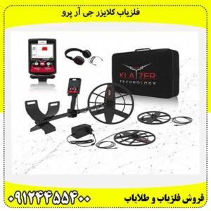 فلزیاب کلایزر جی آر پرو09124455400