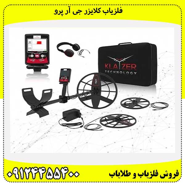 فلزیاب کلایزر جی آر پرو 09124455400