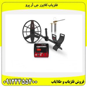 فلزیاب کلایزر جی آر پرو09124455400