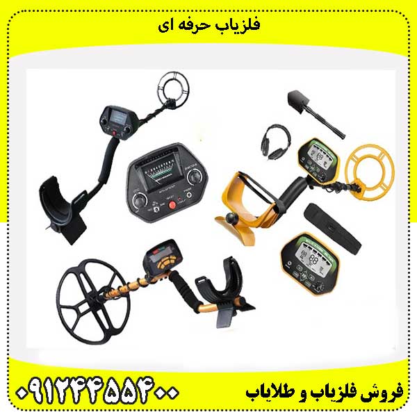 فلزیاب حرفه ای 09124455400