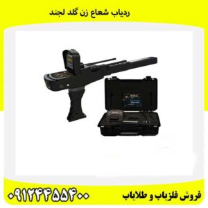 ردیاب شعاع زن گلد لجند09124455400