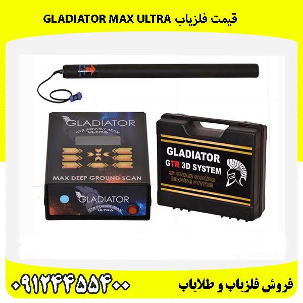 قیمت فلزیاب Gladiator Max Ultra 09124455400