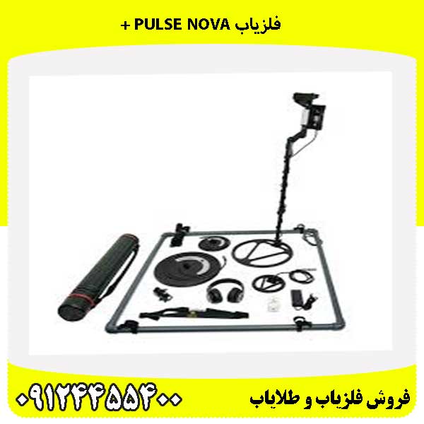 فلزیاب PULSE NOVA + 09124455400
