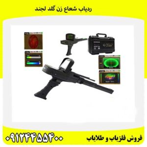 ردیاب شعاع زن گلد لجند09124455400