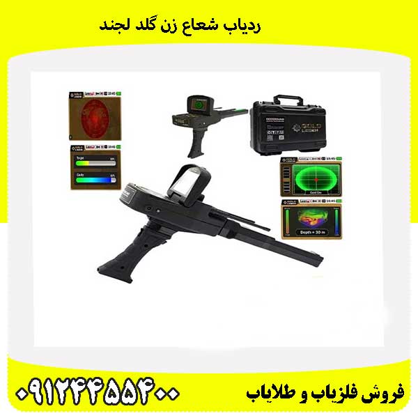 ردیاب شعاع زن گلد لجند 09124455400
