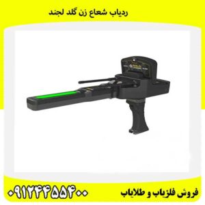 ردیاب شعاع زن گلد لجند09124455400