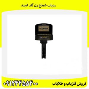 ردیاب شعاع زن گلد لجند09124455400